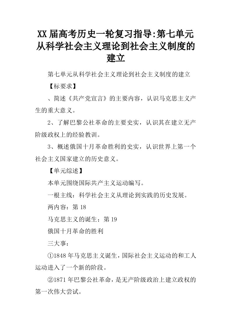 高考历史一轮复习指导第七单元从科学社会主义理论到社会主义制度的建立