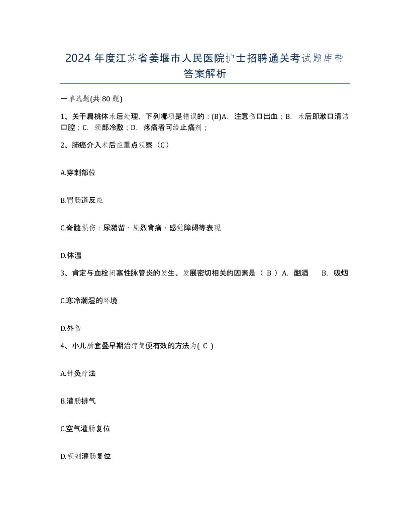 2024年度江苏省姜堰市人民医院护士招聘通关考试题库带答案解析