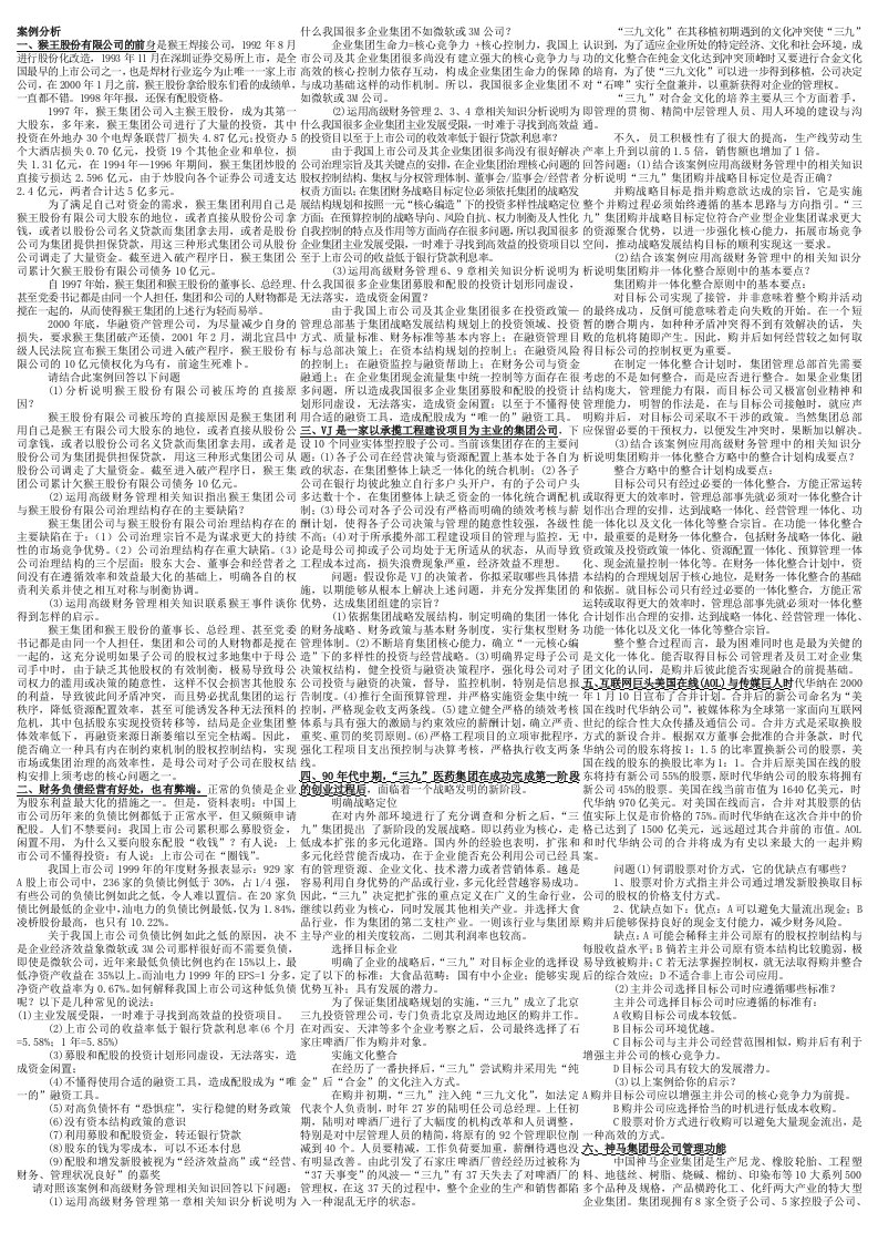 高级财务管理案例分析复资习料