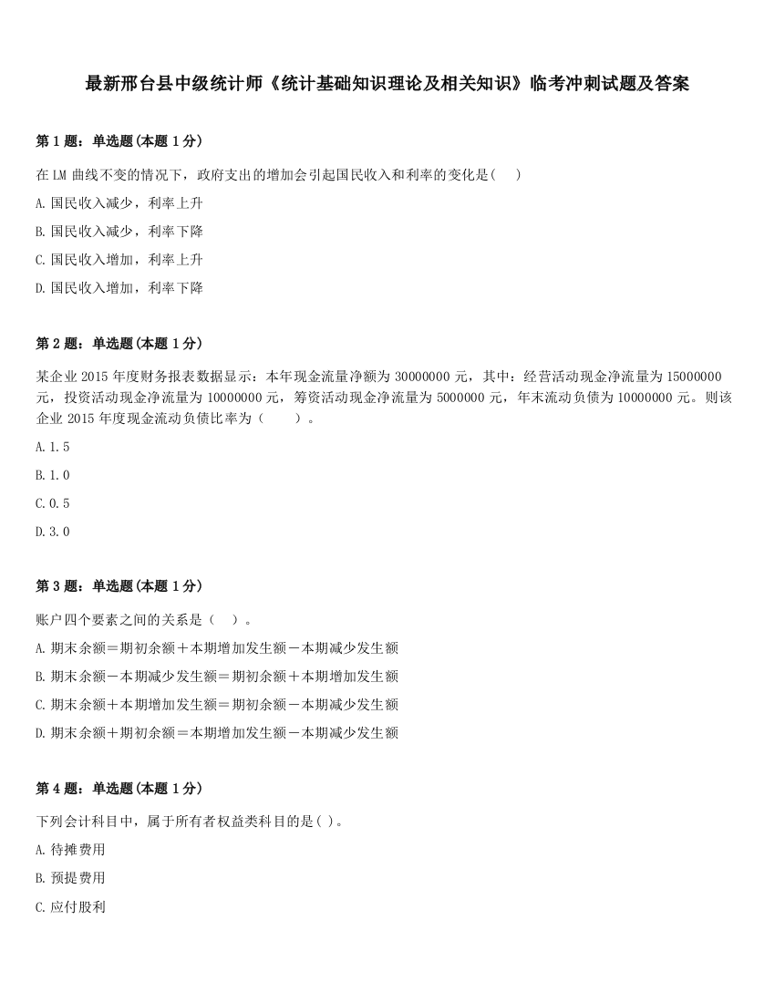 最新邢台县中级统计师《统计基础知识理论及相关知识》临考冲刺试题及答案