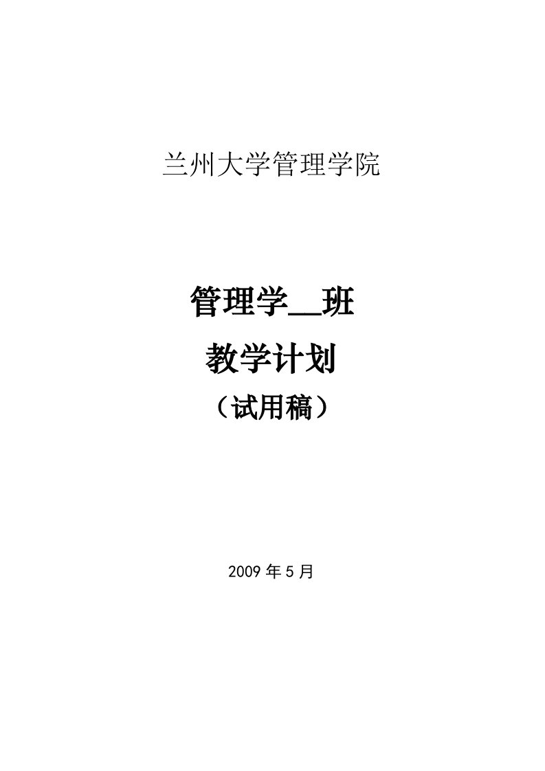 管理学基地班教学计划(试用稿)