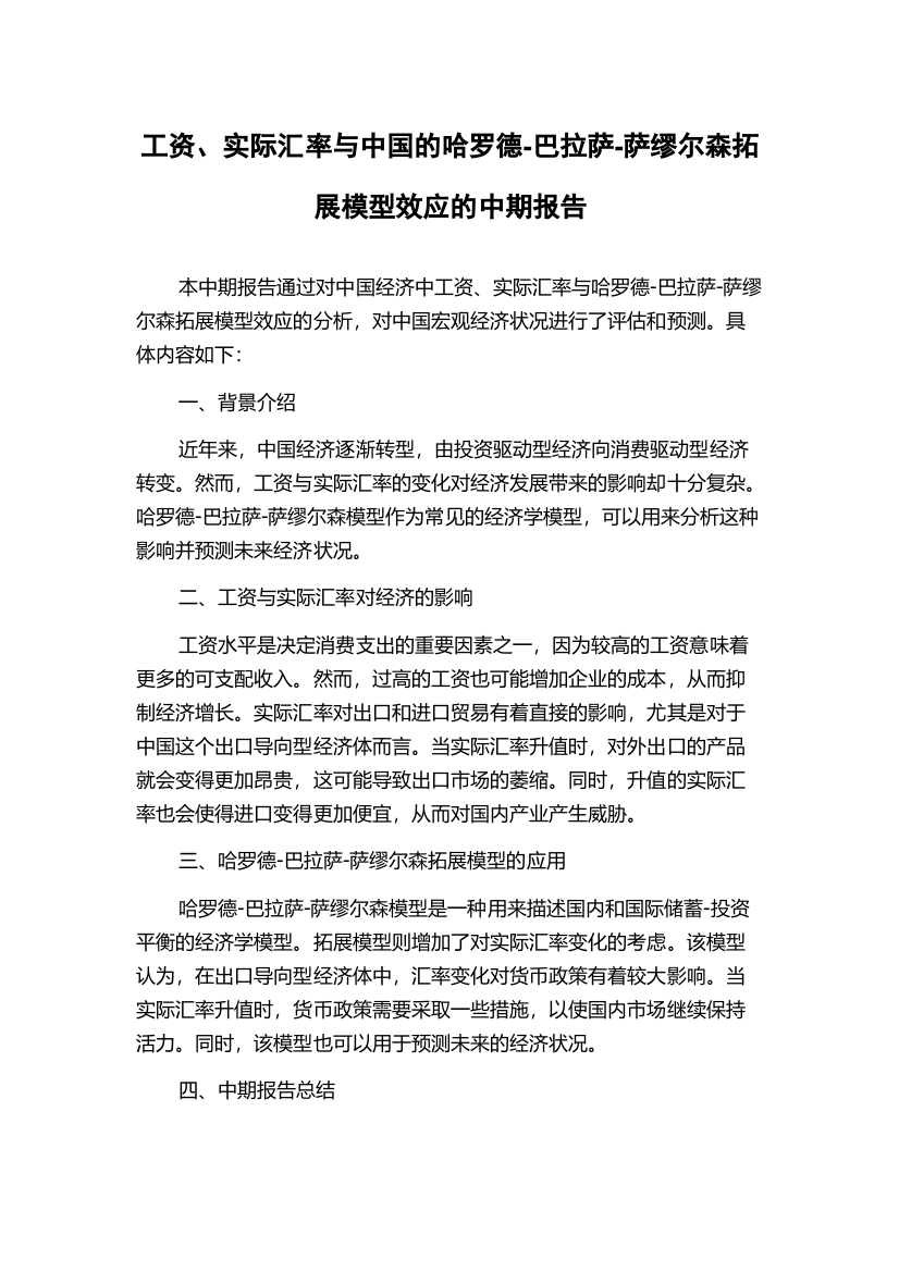 工资、实际汇率与中国的哈罗德-巴拉萨-萨缪尔森拓展模型效应的中期报告