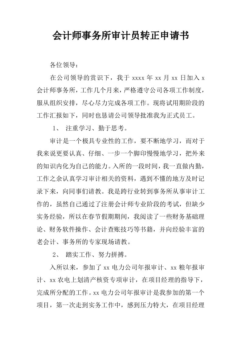 会计师事务所审计员转正申请书