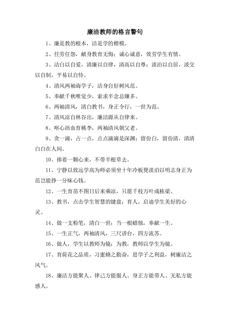 廉洁教师的格言警句