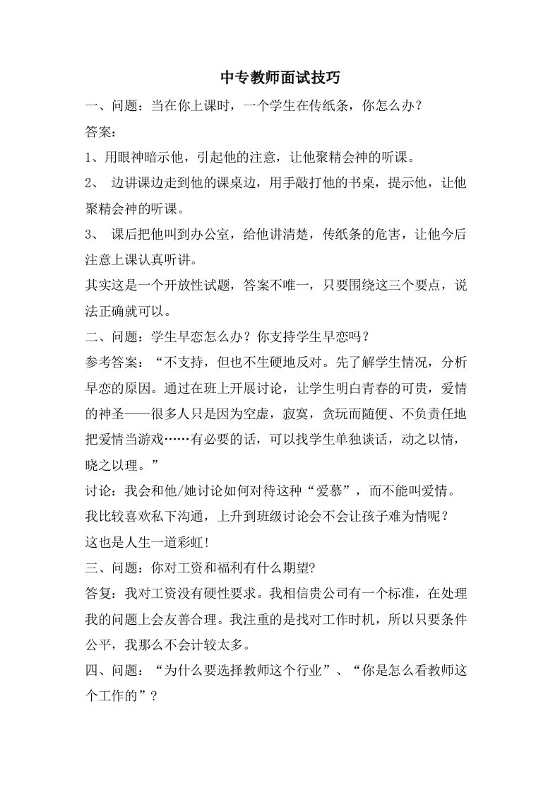 中专教师面试技巧