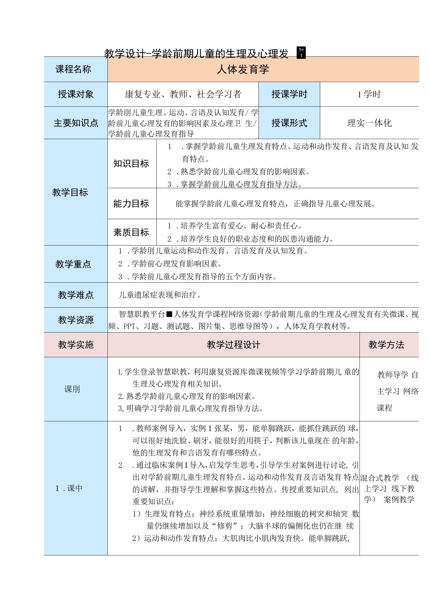 《学龄前期儿童的生理及心理发育》教案