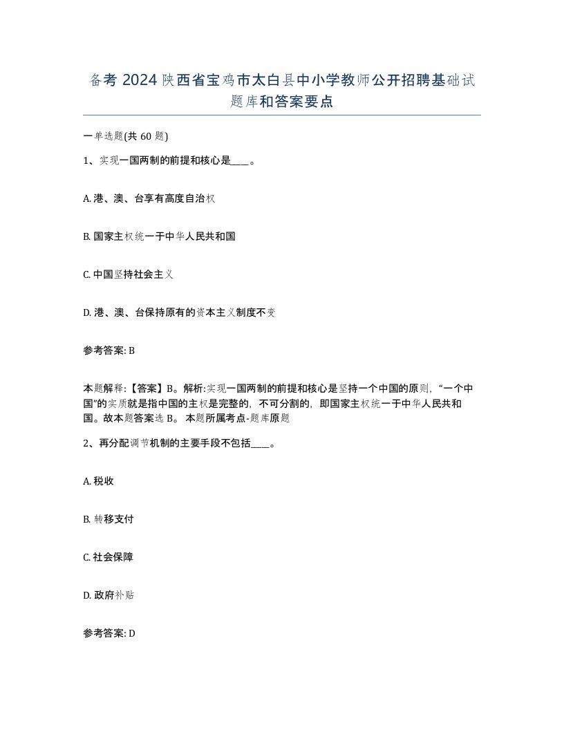 备考2024陕西省宝鸡市太白县中小学教师公开招聘基础试题库和答案要点