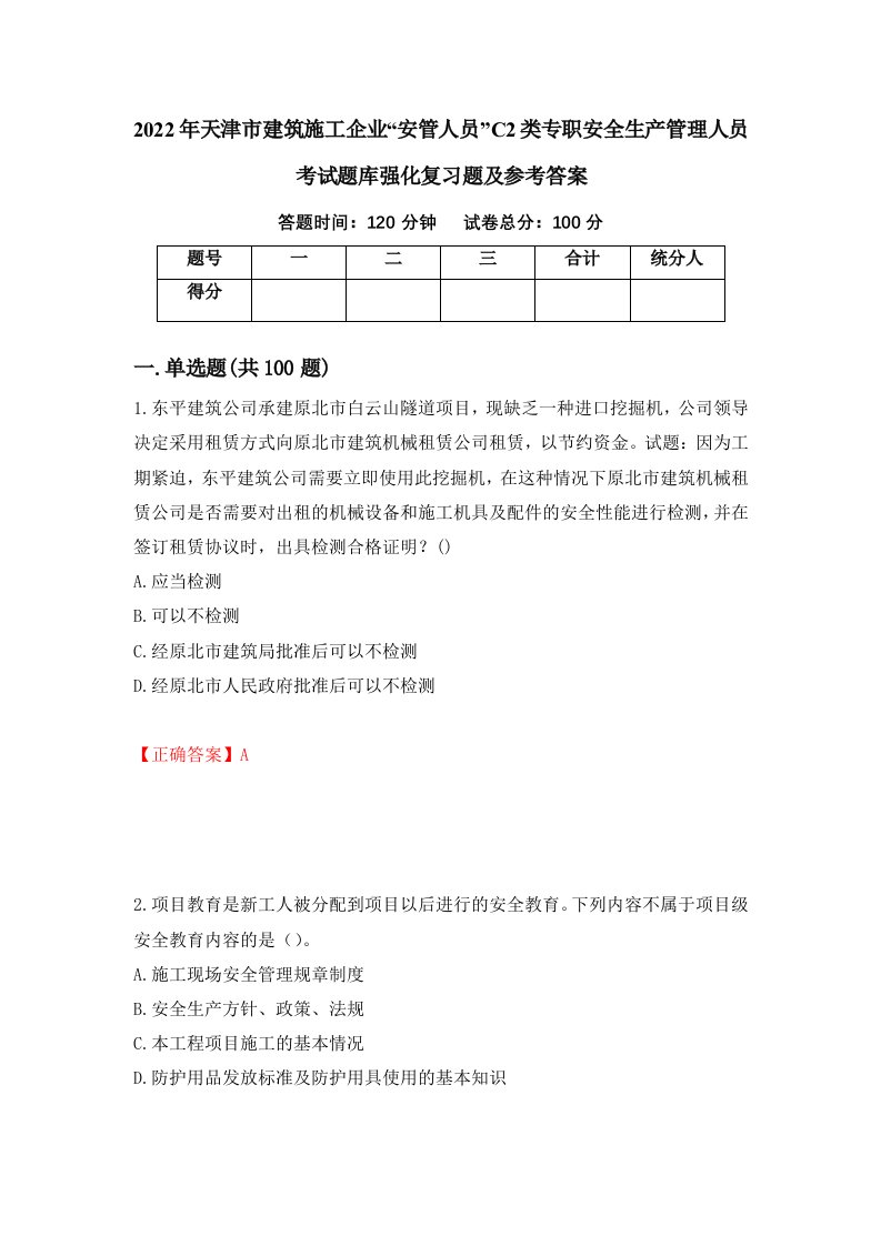 2022年天津市建筑施工企业安管人员C2类专职安全生产管理人员考试题库强化复习题及参考答案第2版