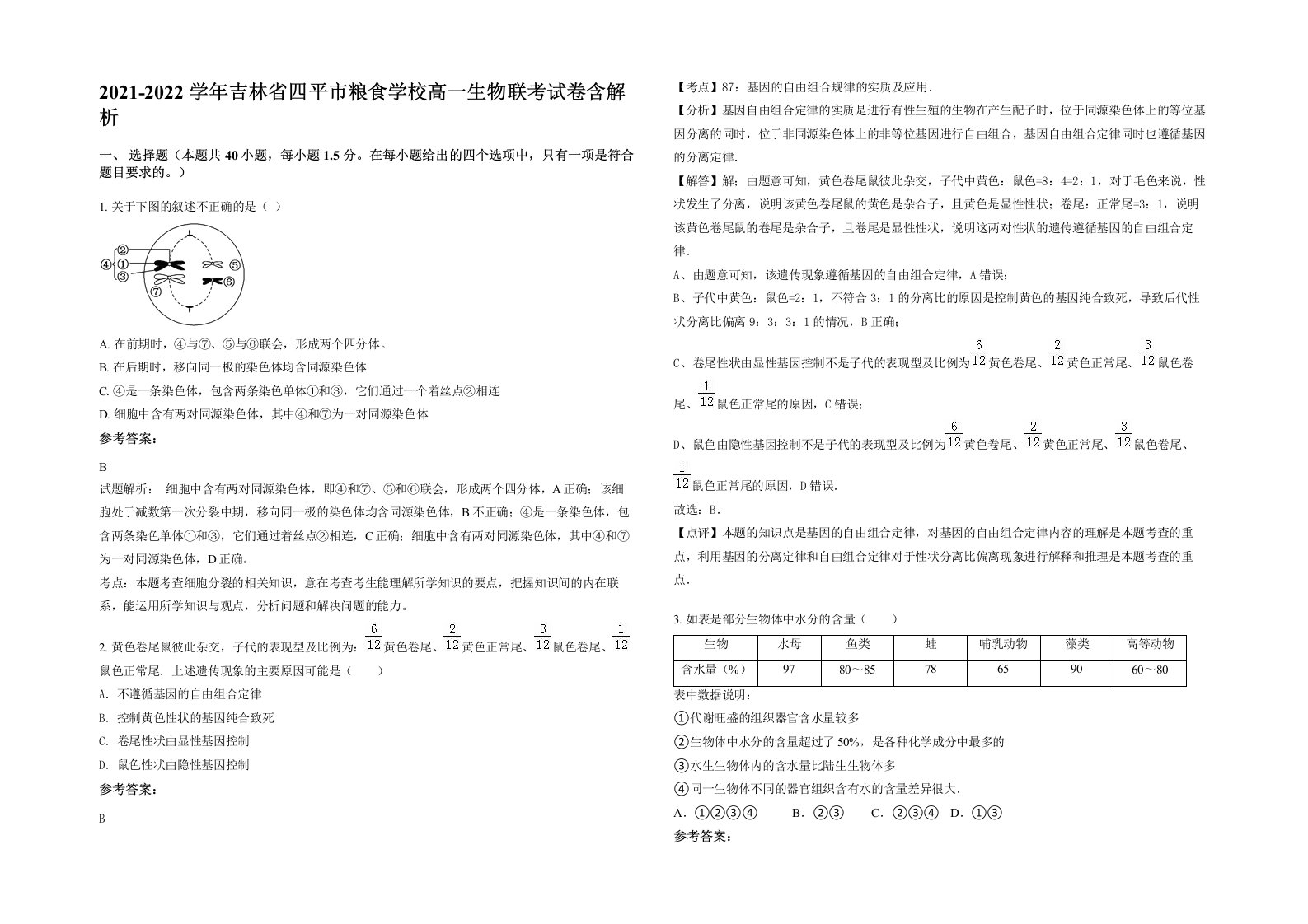 2021-2022学年吉林省四平市粮食学校高一生物联考试卷含解析