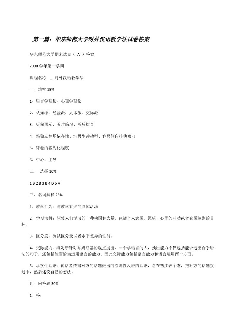 华东师范大学对外汉语教学法试卷答案（含5篇）[修改版]