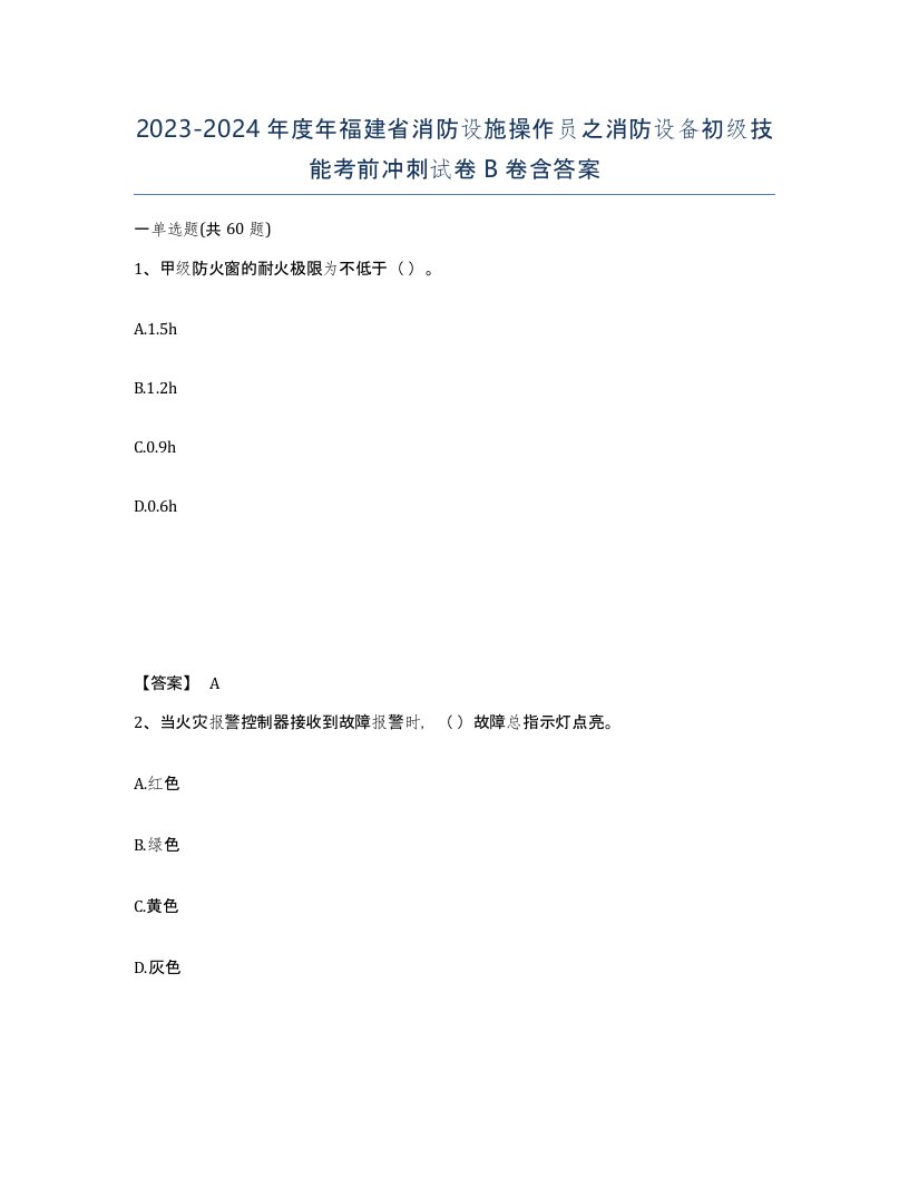 2023-2024年度年福建省消防设施操作员之消防设备初级技能考前冲刺试卷B卷含答案