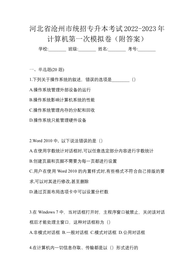 河北省沧州市统招专升本考试2022-2023年计算机第一次模拟卷附答案