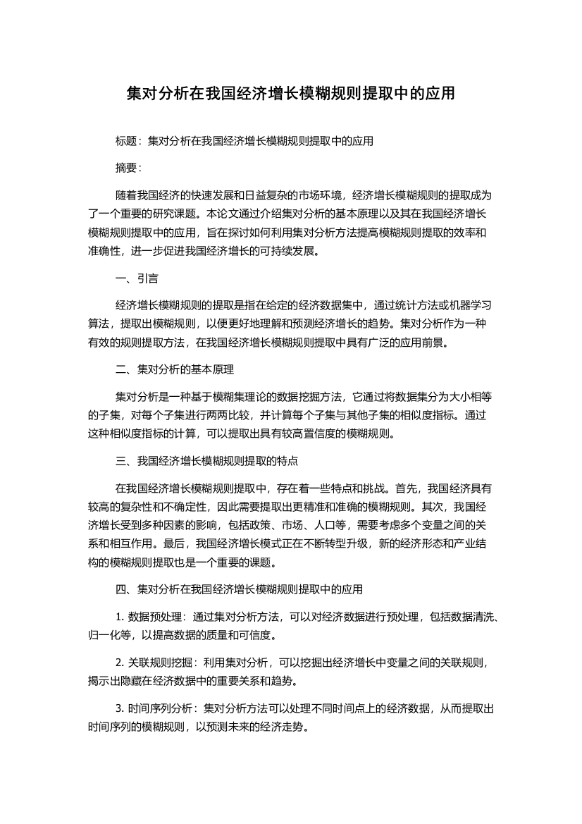 集对分析在我国经济增长模糊规则提取中的应用