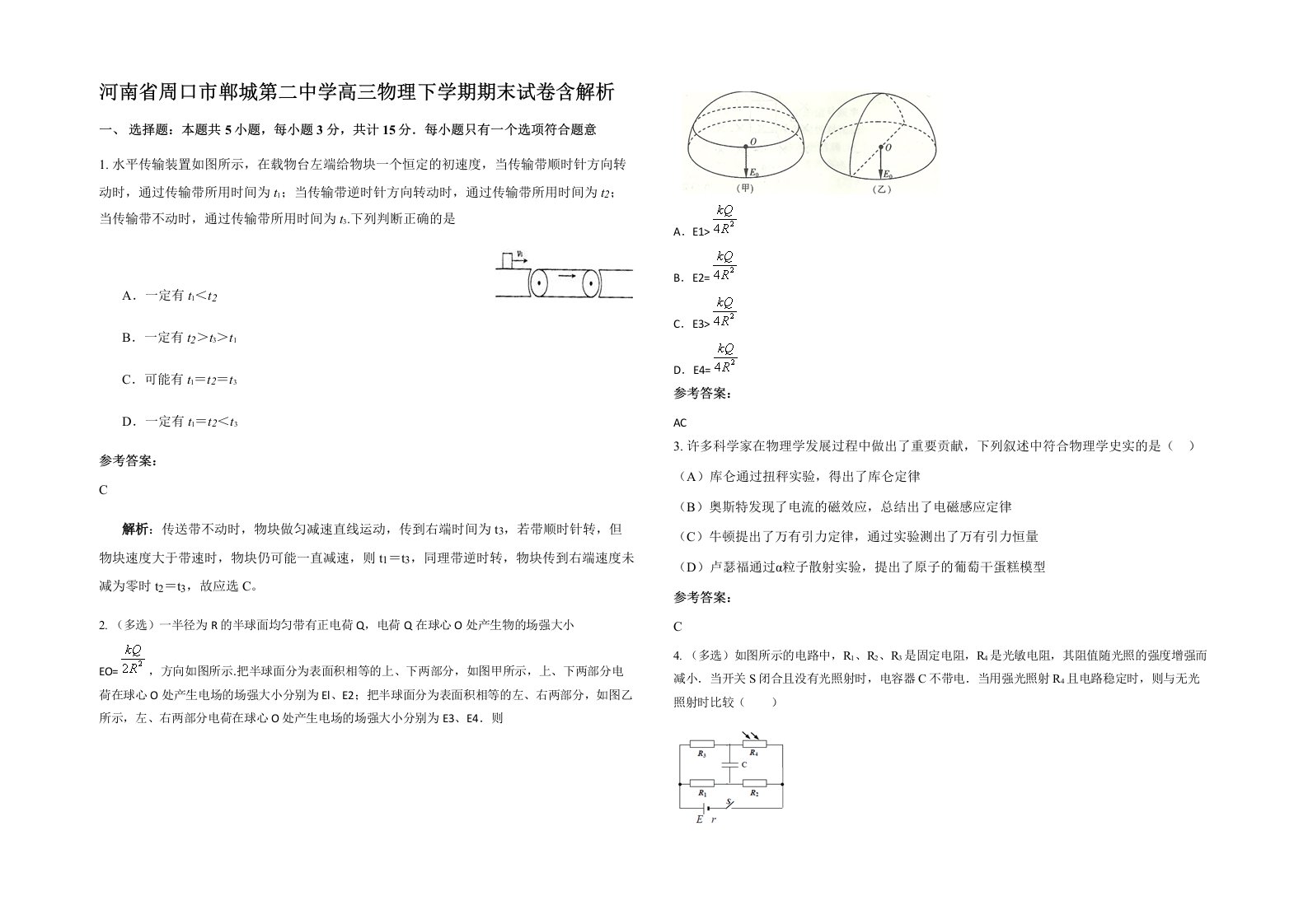 河南省周口市郸城第二中学高三物理下学期期末试卷含解析