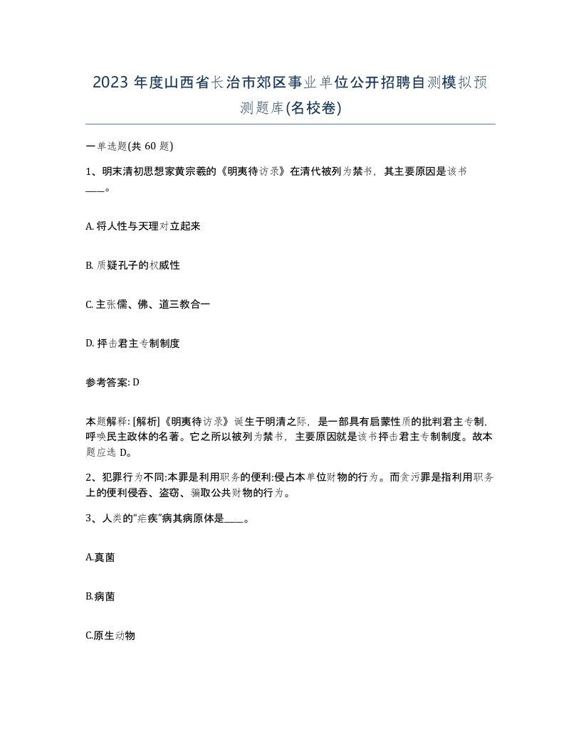 2023年度山西省长治市郊区事业单位公开招聘自测模拟预测题库名校卷