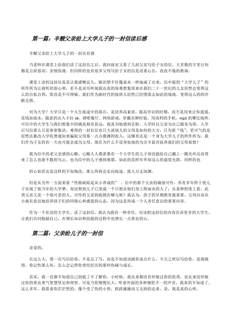 辛酸父亲给上大学儿子的一封信读后感[修改版]