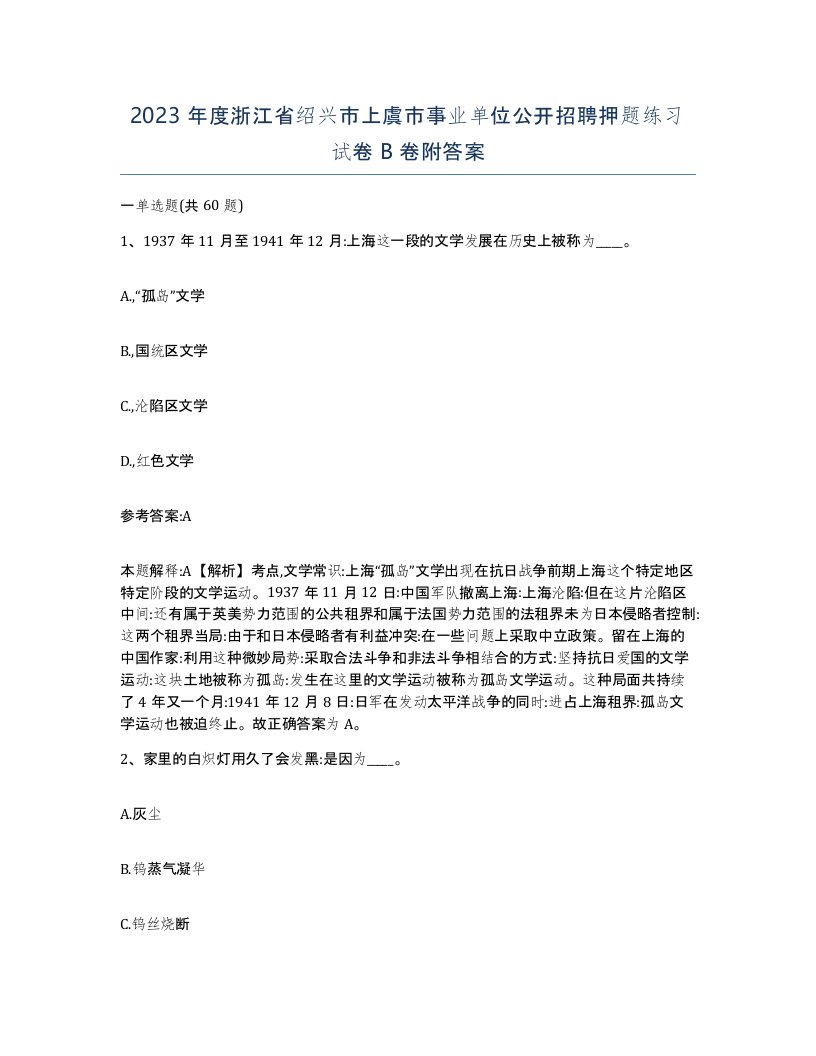 2023年度浙江省绍兴市上虞市事业单位公开招聘押题练习试卷B卷附答案