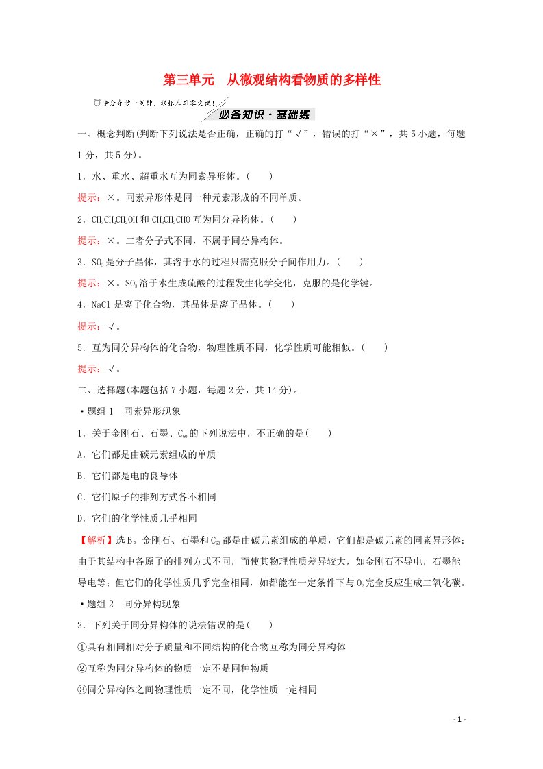 2021_2022学年新教材高中化学专题5微观结构与物质的多样性第三单元从微观结构看物质的多样性练习含解析苏教版必修1