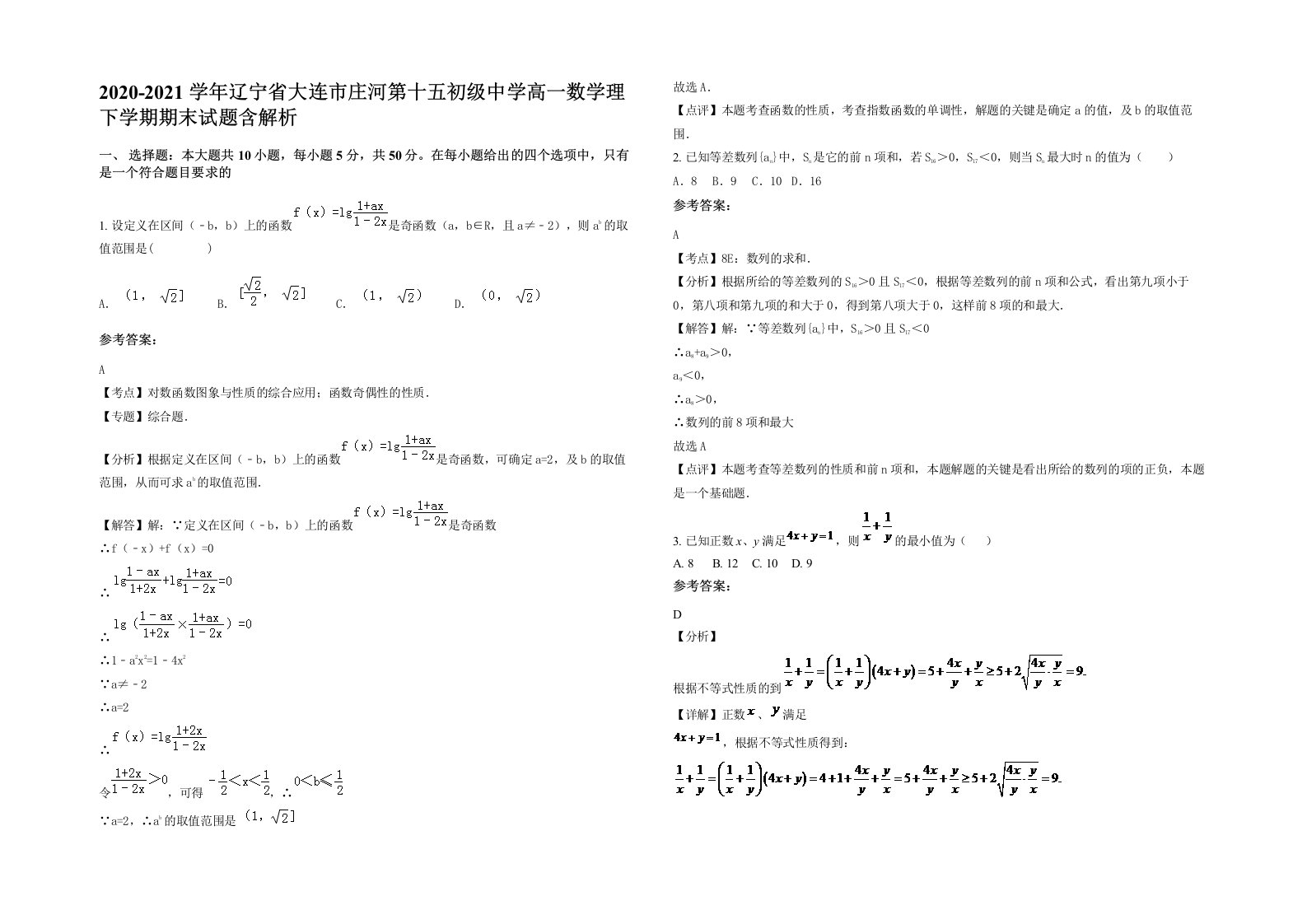 2020-2021学年辽宁省大连市庄河第十五初级中学高一数学理下学期期末试题含解析