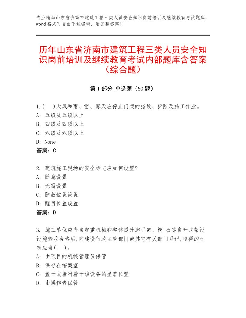 历年山东省济南市建筑工程三类人员安全知识岗前培训及继续教育考试内部题库含答案（综合题）