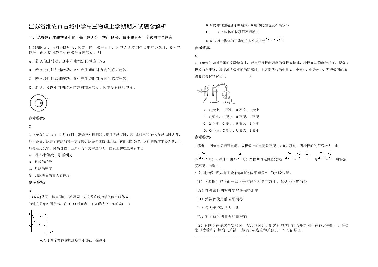 江苏省淮安市古城中学高三物理上学期期末试题含解析