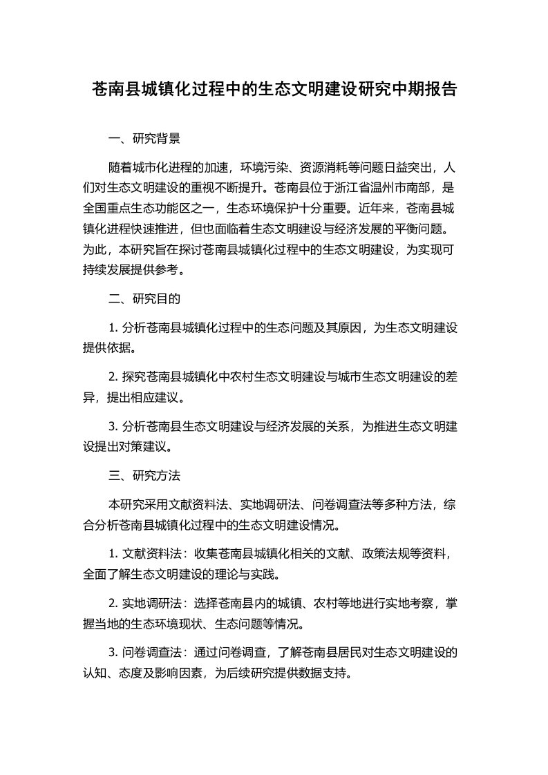 苍南县城镇化过程中的生态文明建设研究中期报告