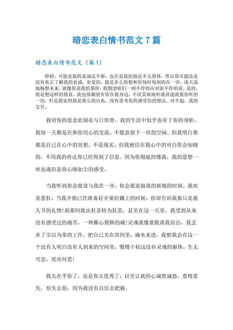 暗恋表白情书范文7篇