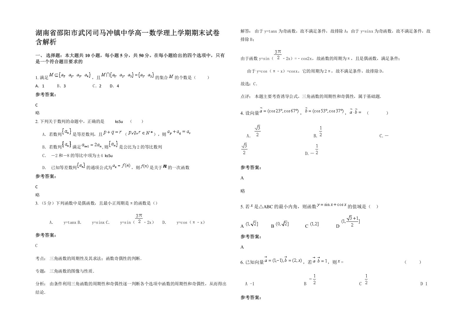 湖南省邵阳市武冈司马冲镇中学高一数学理上学期期末试卷含解析