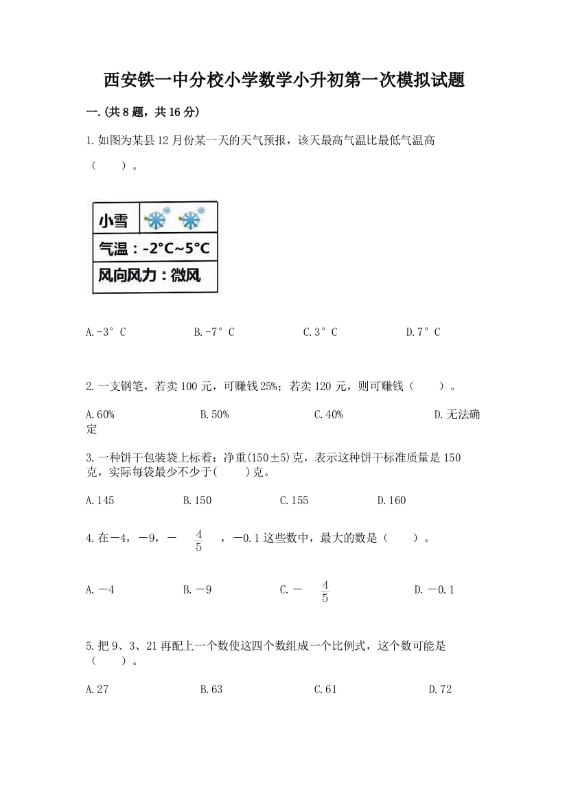 西安铁一中分校小学数学小升初第一次模拟试题【典型题】