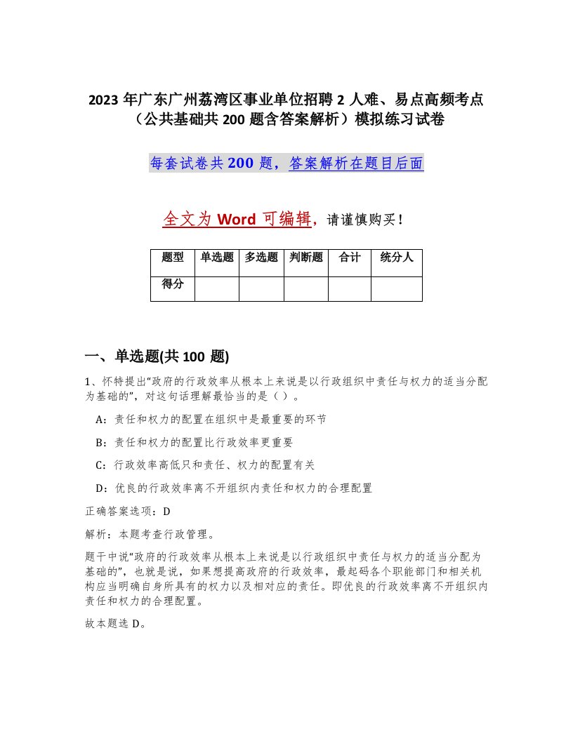 2023年广东广州荔湾区事业单位招聘2人难易点高频考点公共基础共200题含答案解析模拟练习试卷