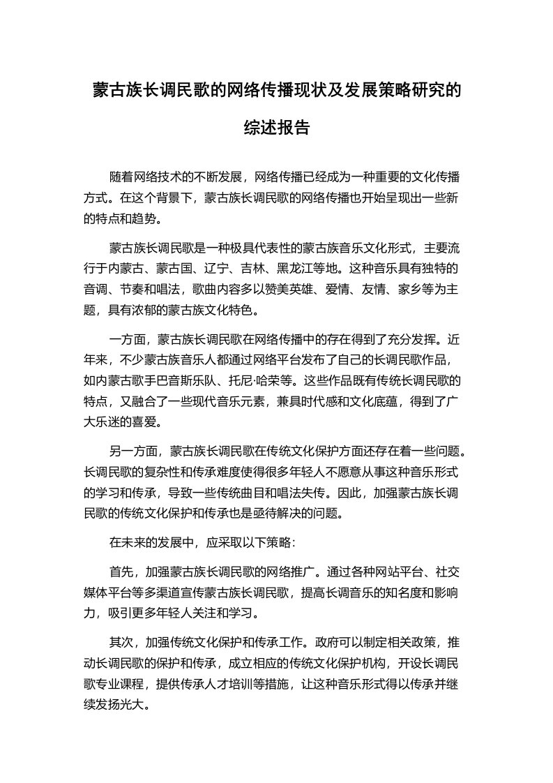 蒙古族长调民歌的网络传播现状及发展策略研究的综述报告