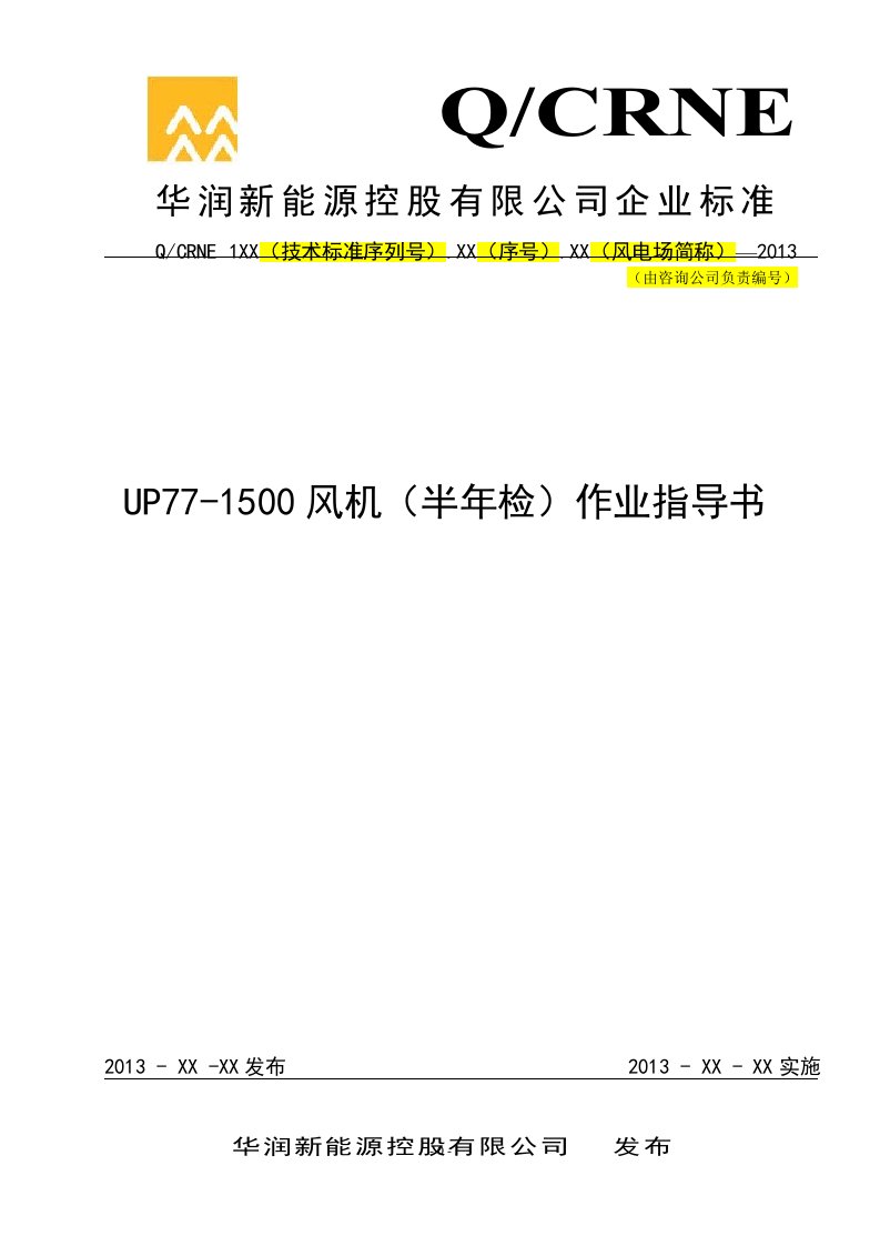 UP77－1500风力发电机组半年定检作业指导书