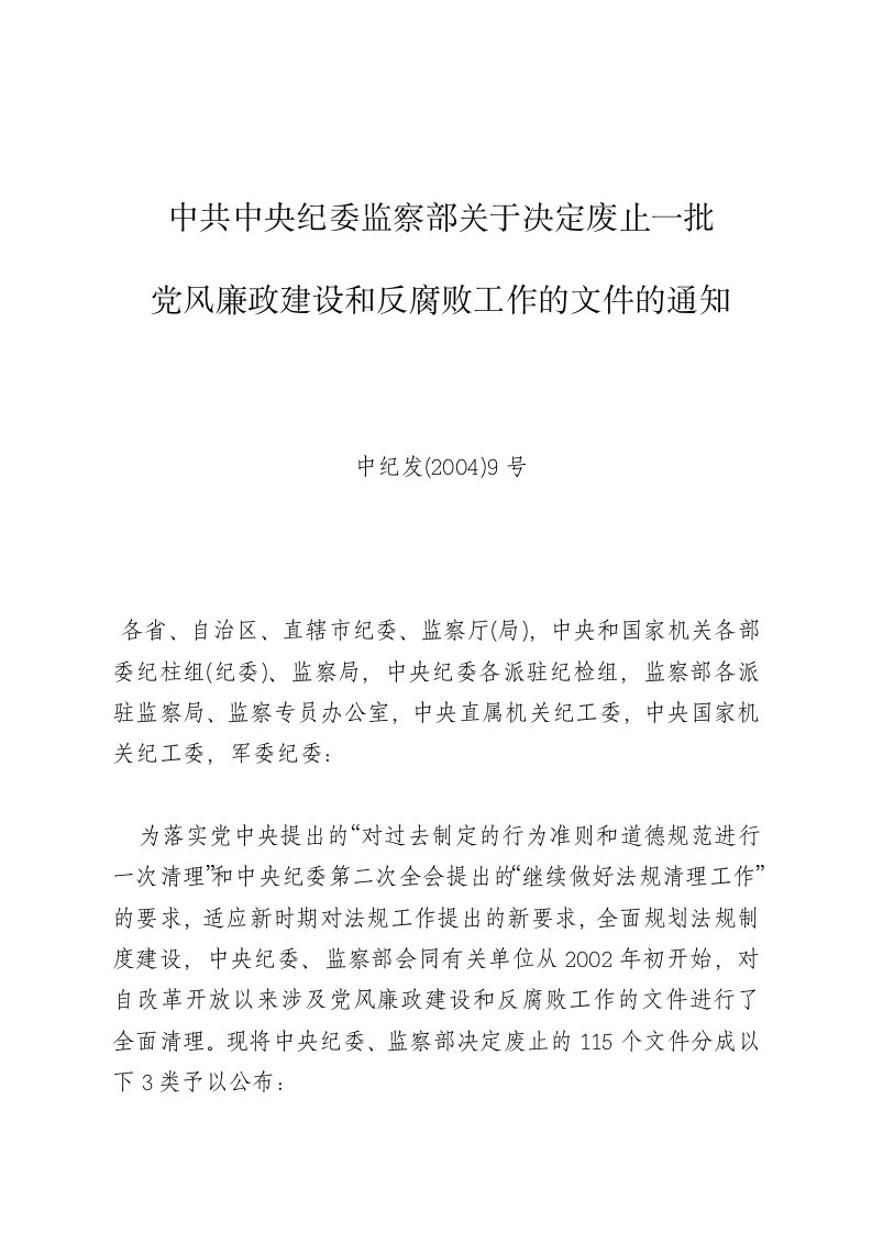 关于决定废止一批党风廉政建设和反腐败工作的文件的通知