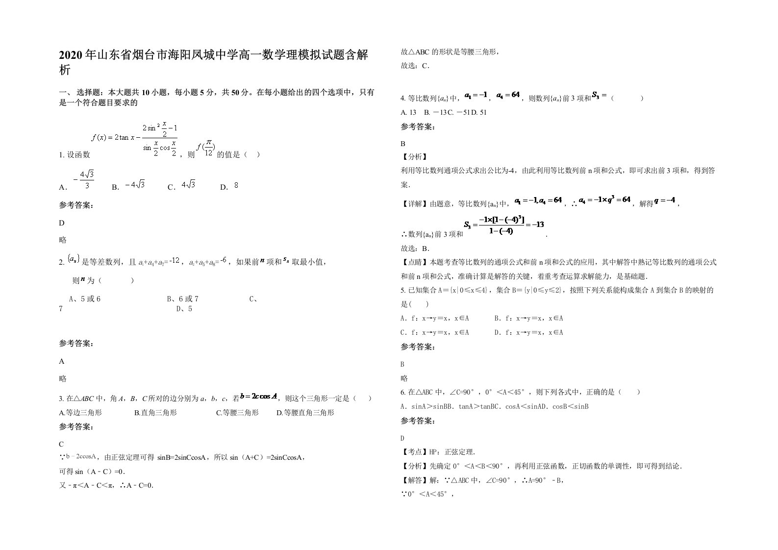 2020年山东省烟台市海阳凤城中学高一数学理模拟试题含解析