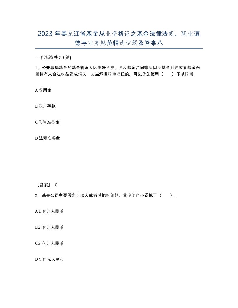 2023年黑龙江省基金从业资格证之基金法律法规职业道德与业务规范试题及答案八