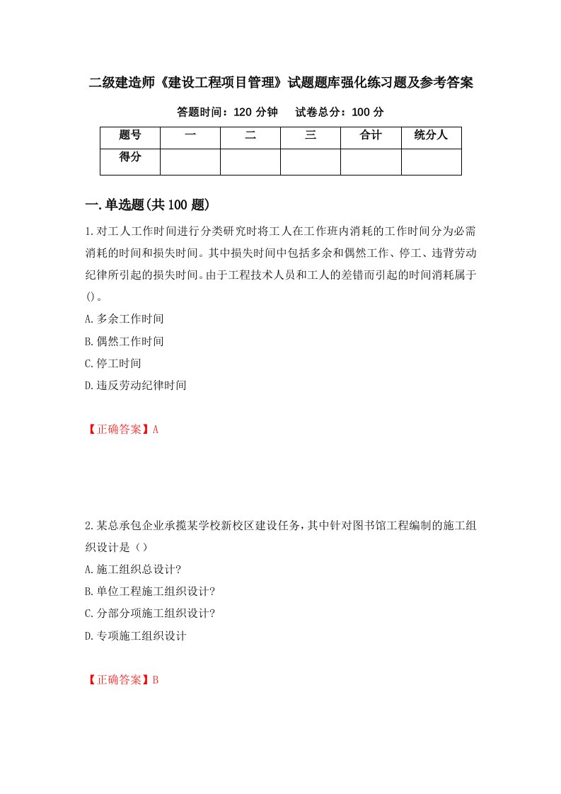 二级建造师建设工程项目管理试题题库强化练习题及参考答案64