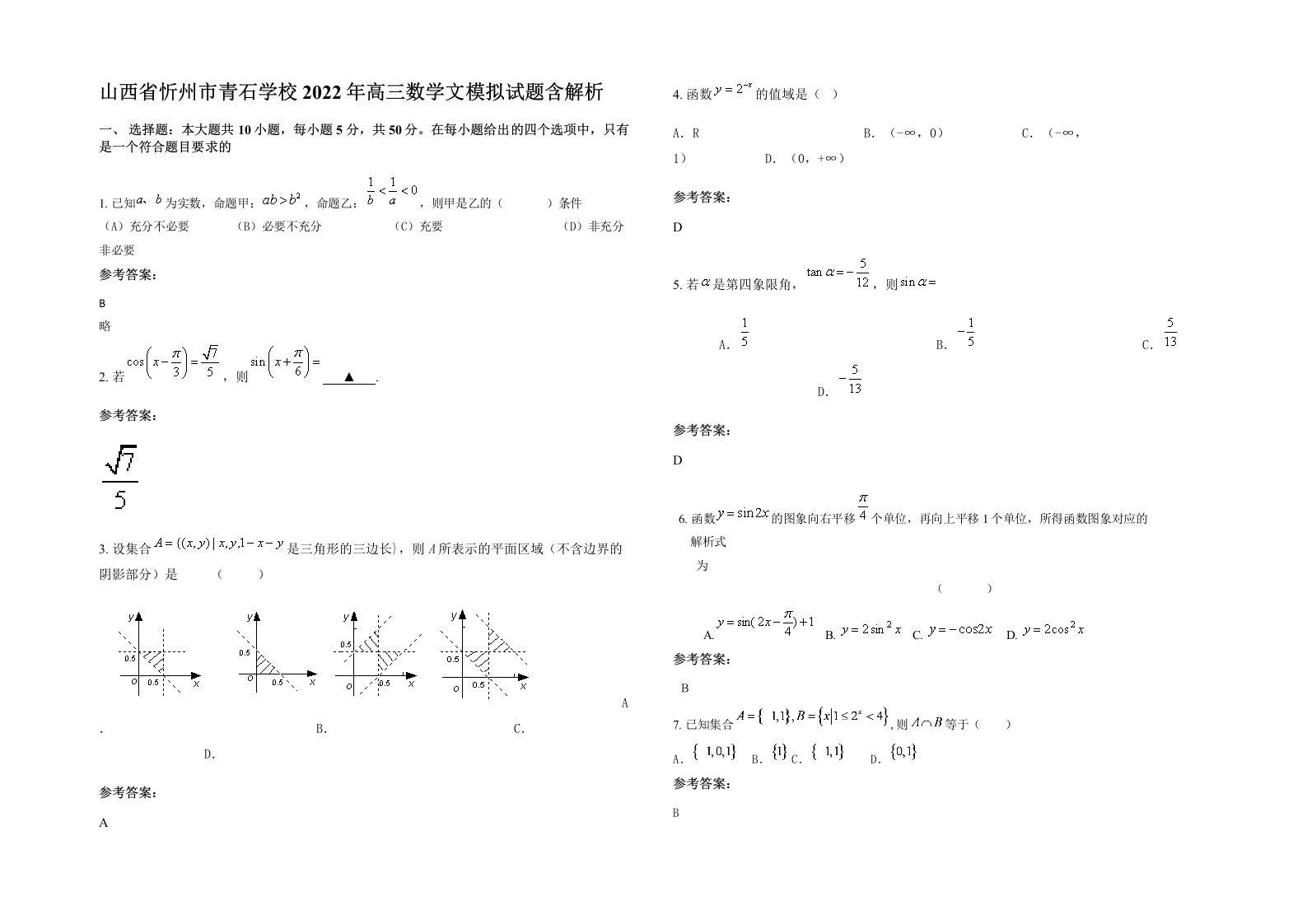 山西省忻州市青石学校2022年高三数学文模拟试题含解析