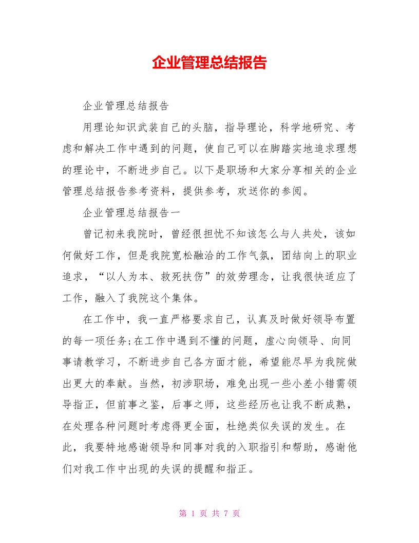 企业管理总结报告