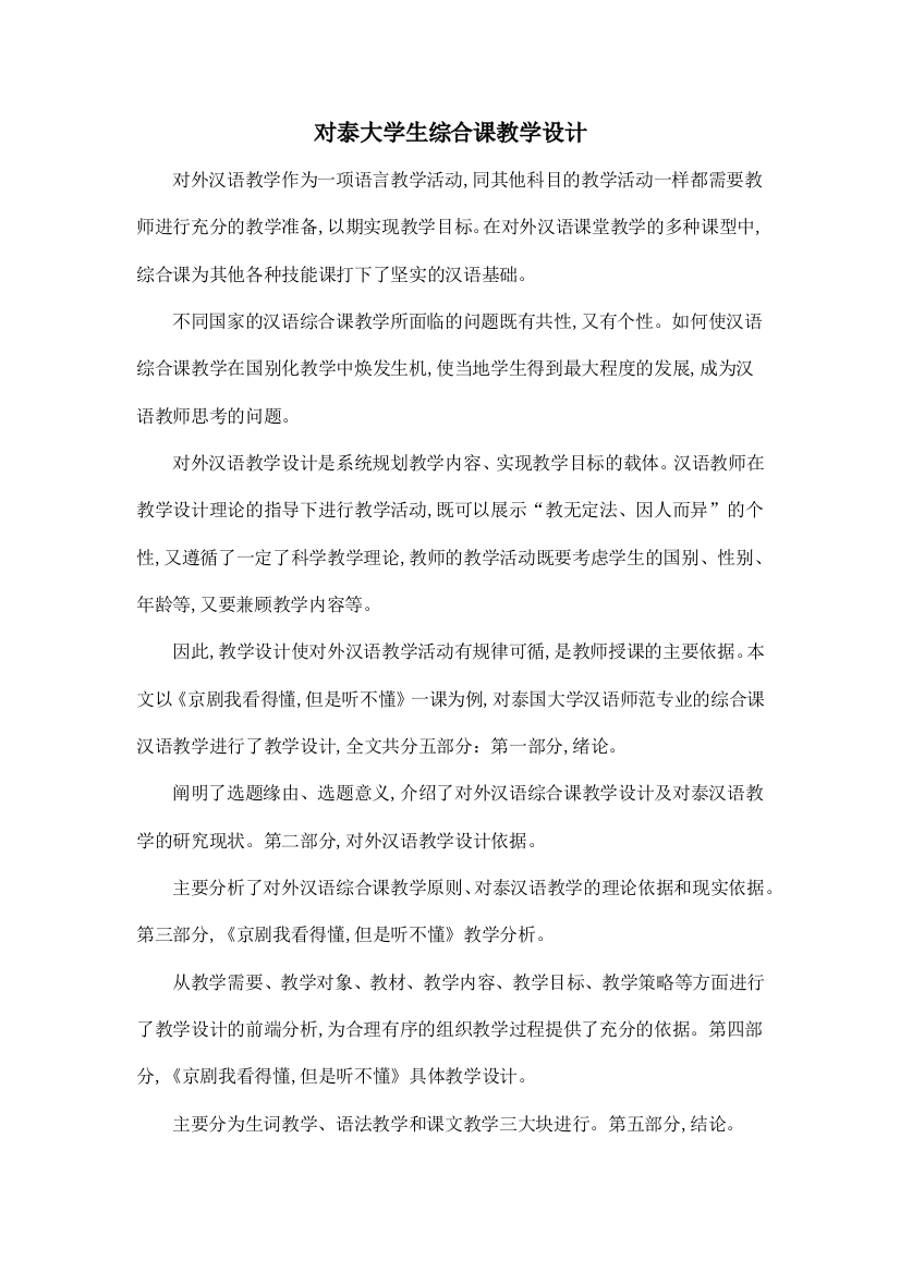 对泰大学生综合课教学设计