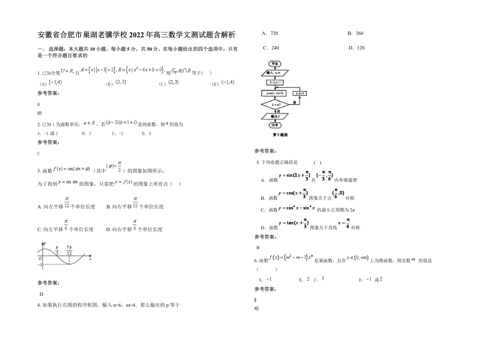 安徽省合肥市巢湖老骥学校2022年高三数学文测试题含解析