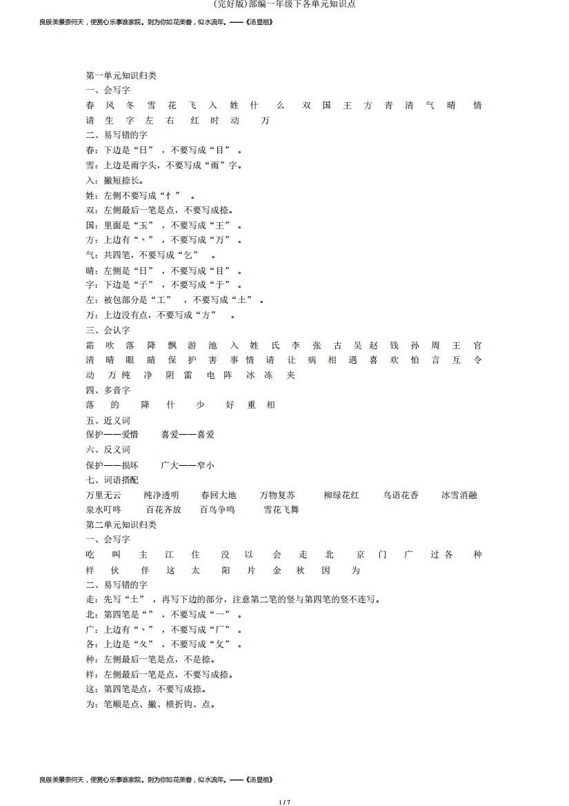 (完整版)部编一年级下各单元知识点