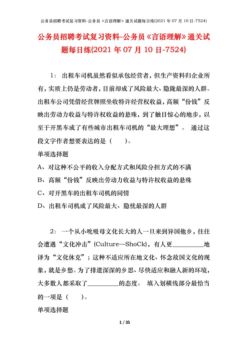 公务员招聘考试复习资料-公务员言语理解通关试题每日练2021年07月10日-7524