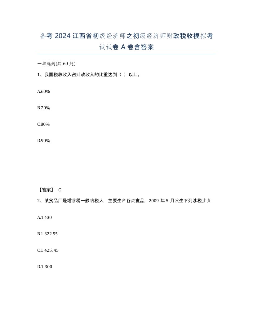 备考2024江西省初级经济师之初级经济师财政税收模拟考试试卷A卷含答案