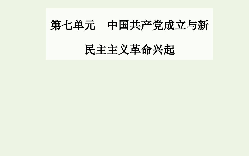 2021年新教材高中历史第七单元中国共产党成立与新民主主义革命兴起第22课南京国民政府的统治和中国共产党开辟革命新道路课件部编版必修中外历史纲要上