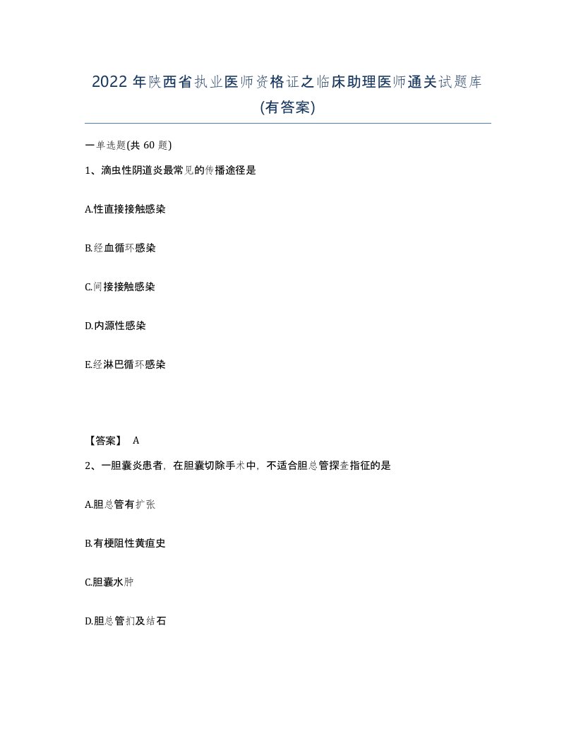 2022年陕西省执业医师资格证之临床助理医师通关试题库有答案