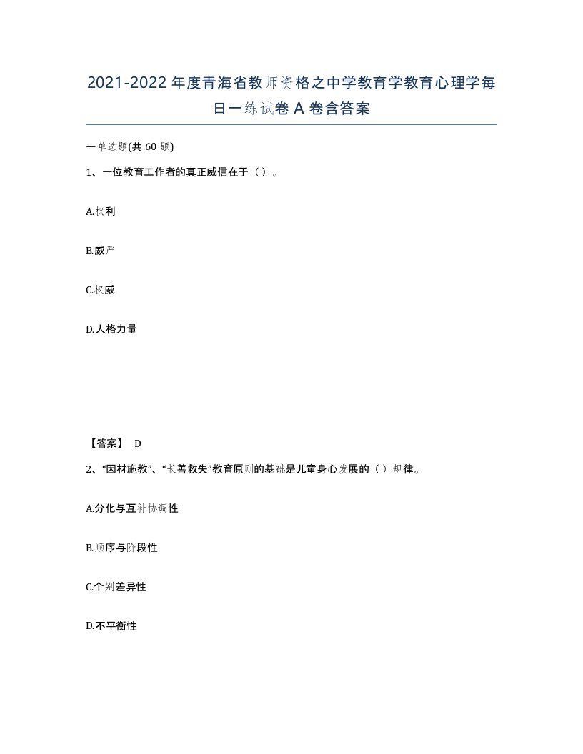 2021-2022年度青海省教师资格之中学教育学教育心理学每日一练试卷A卷含答案