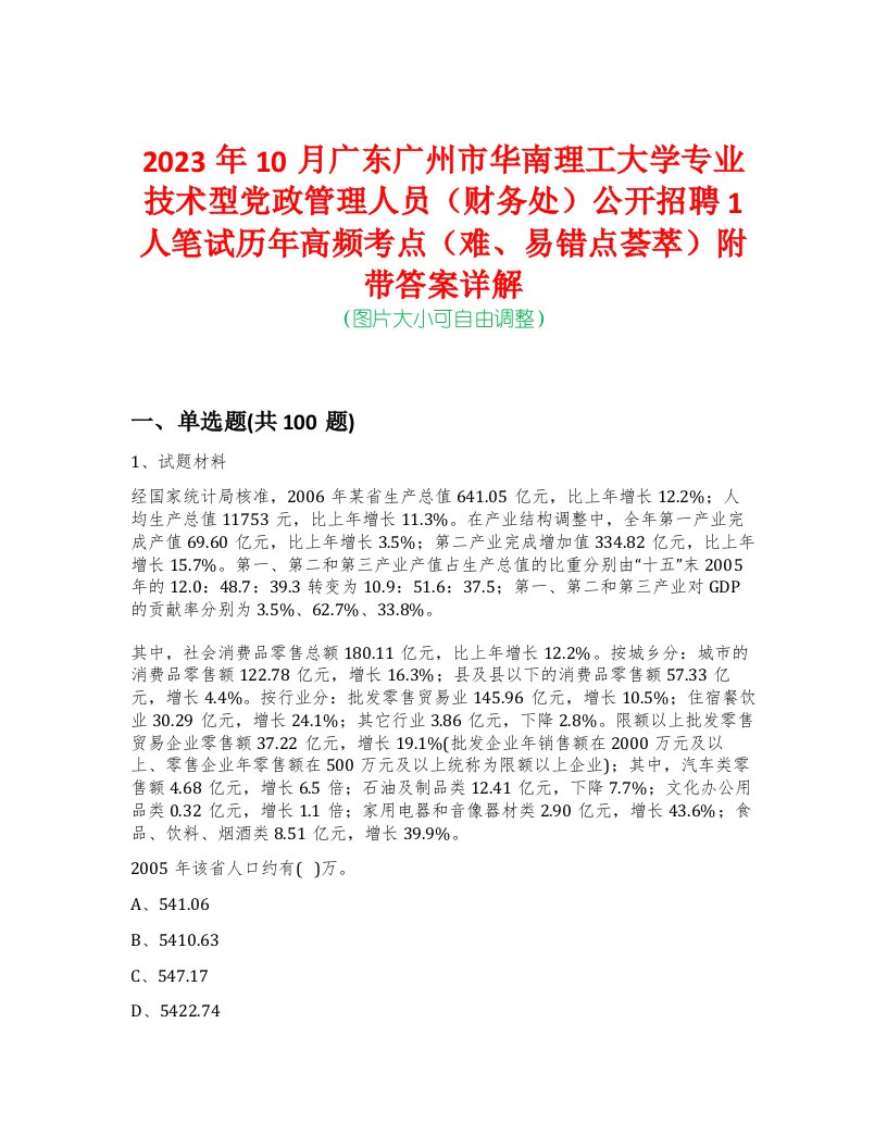 2023年10月广东广州市华南理工大学专业技术型党政管理人员（财务处）公开招聘1人笔试历年高频考点（难、易错点荟萃）附带答案详解