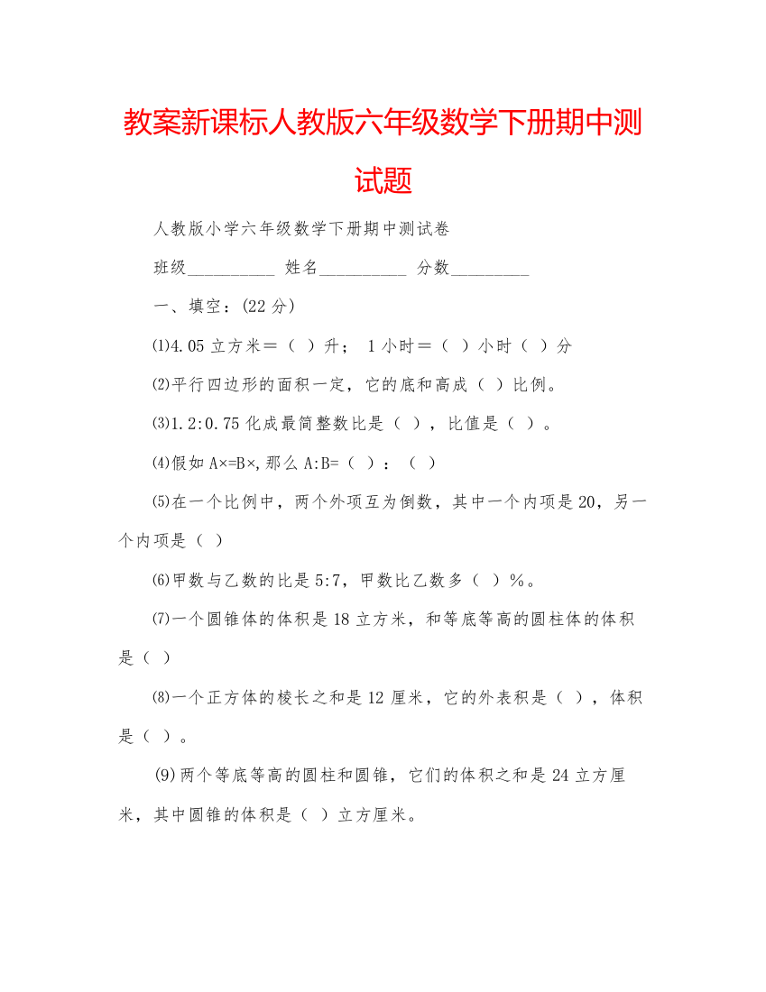 精编教案新课标人教版六年级数学下册期中测试题