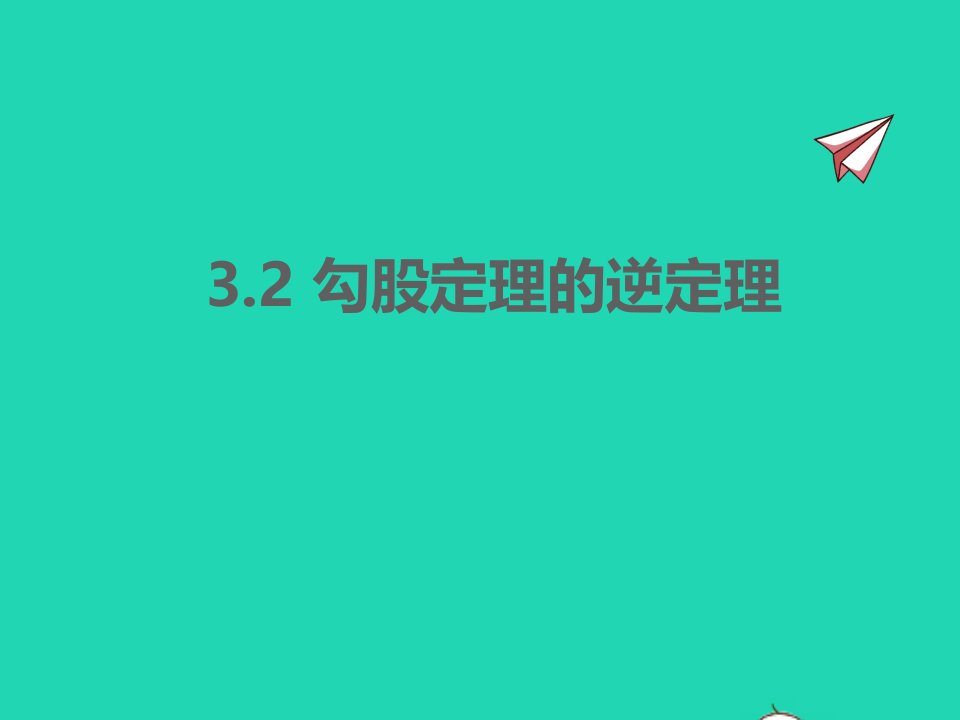 2022八年级数学上册第三章勾股定理3.2勾股定理的逆定理同步课件新版苏科版