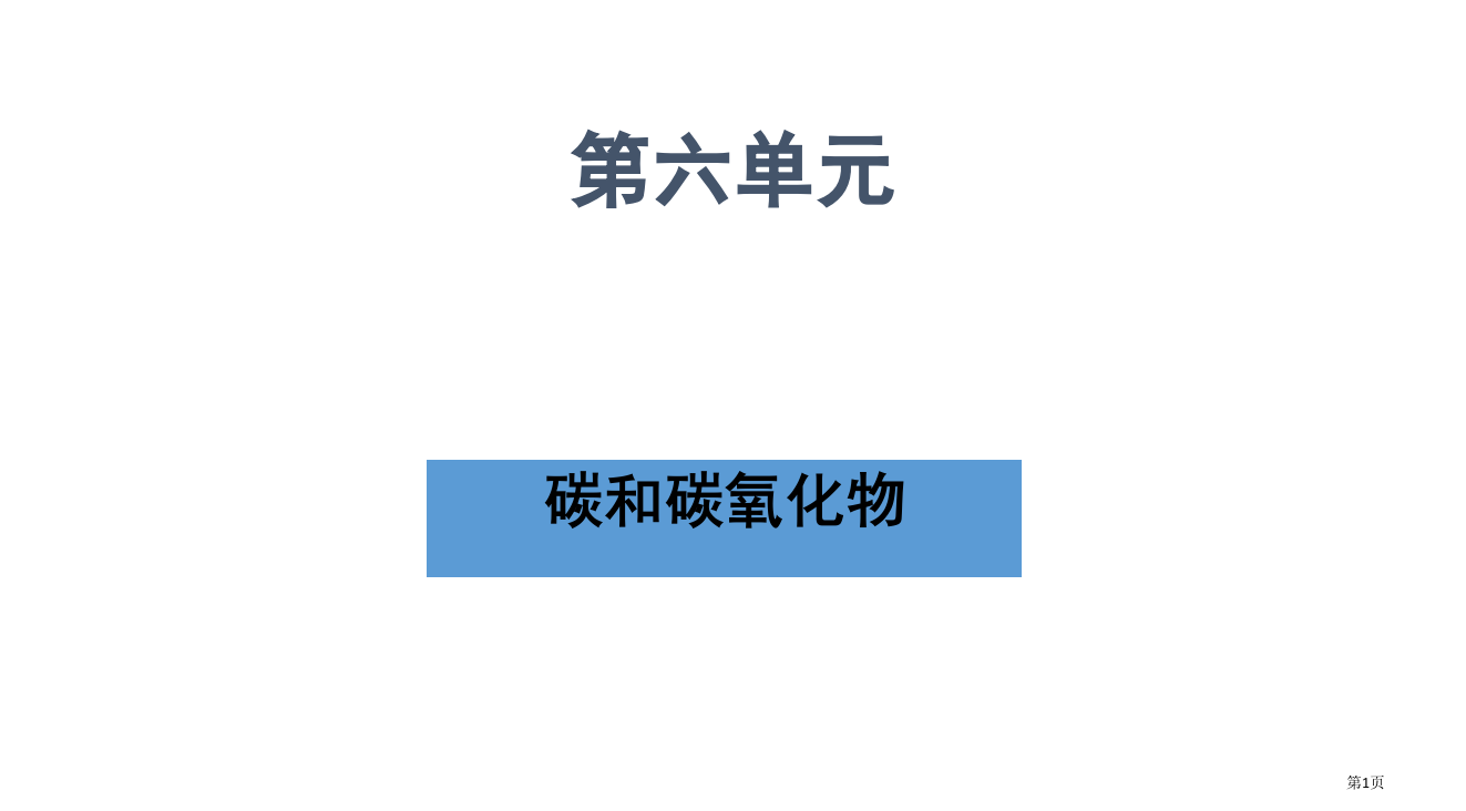 九年级化学碳和碳的氧化物省公开课一等奖全国示范课微课金奖PPT课件